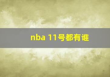 nba 11号都有谁